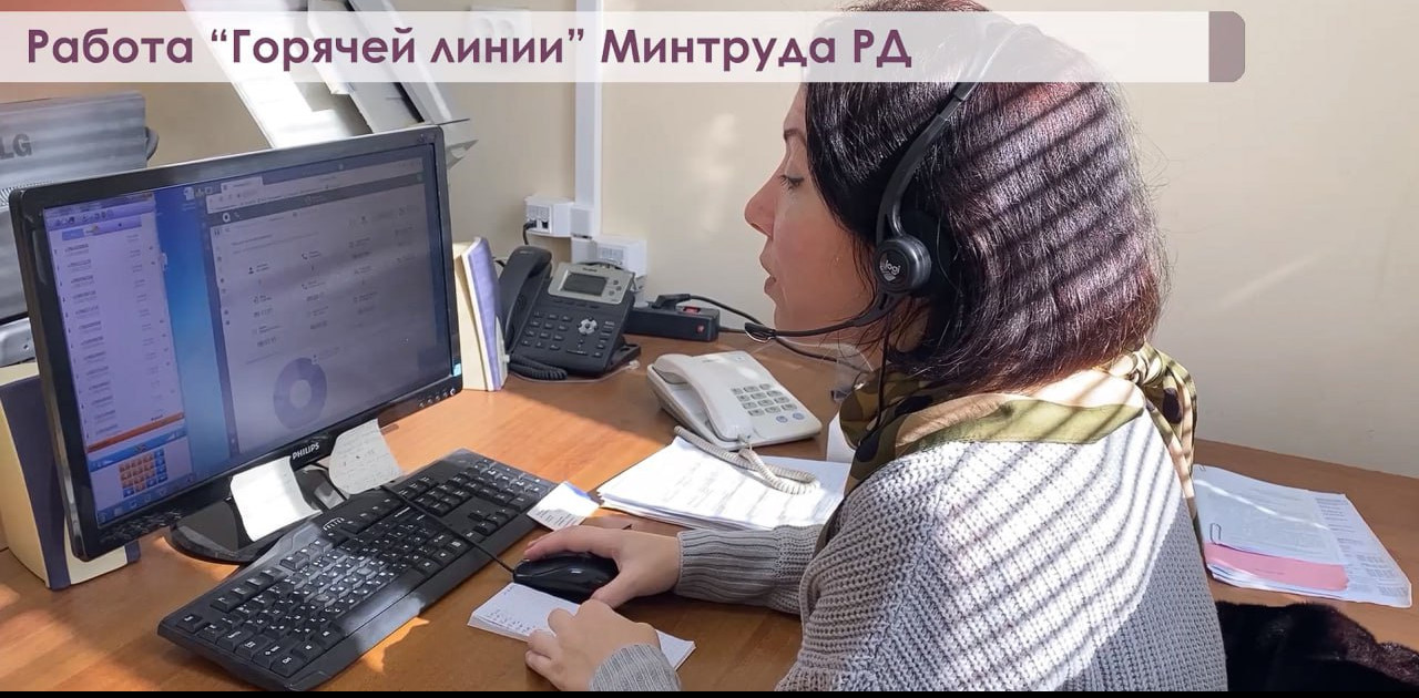 На телефон «Горячая линия» Минтруда РД ежедневно поступают  звонки от граждан в круглосуточном...