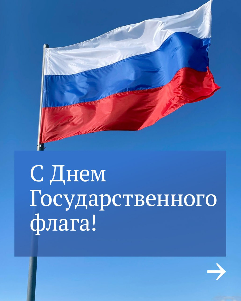 22 августа в России отмечается День Государственного флага Российской Федерации.