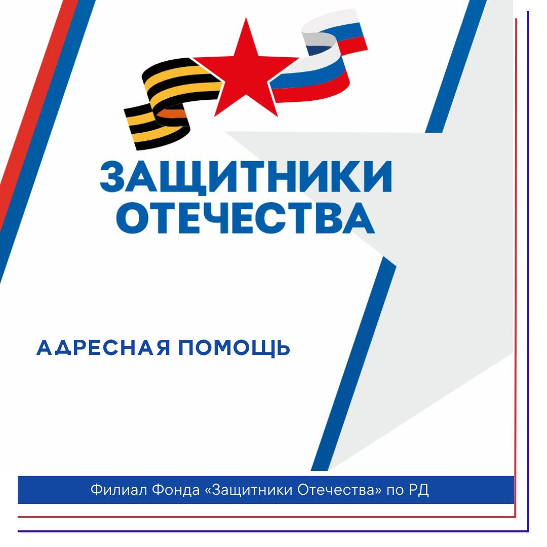 Продолжаем рассказывать об оказании адресной помощи ветеранам и членам семей погибших бойцов.