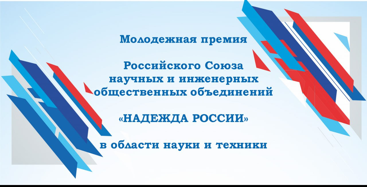В России проводится конкурс на соискание молодежной премии в области науки и техники «Надежда России» 2023