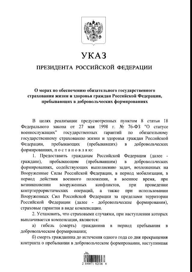 Президент РФ Владимир Путин подписал указ «О мерах по обеспечению обязательного государственного страхования жизни и здоровья граждан Российской Федерации, пребывающих в добровольческих формированиях».