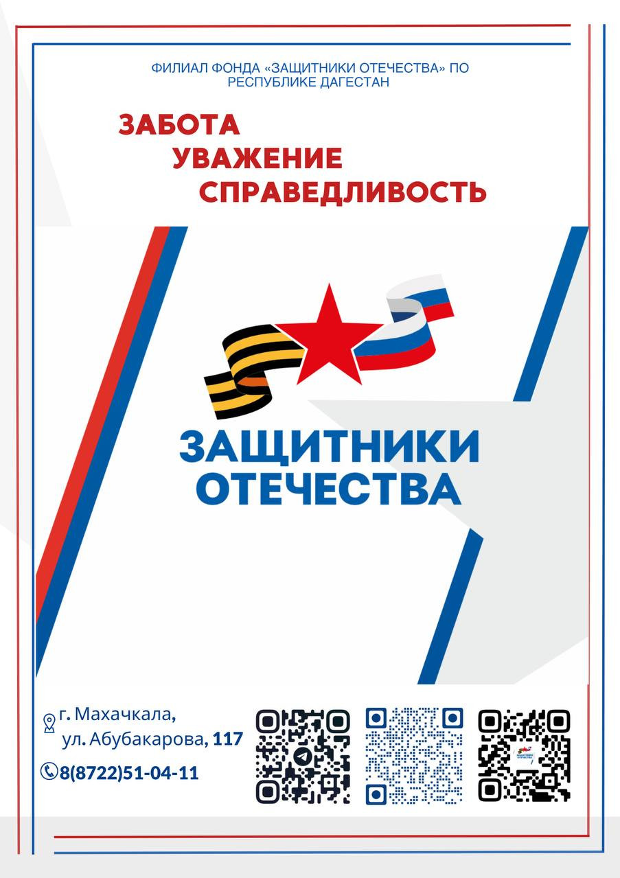 О том, кому организует и оказывает помощь филиал фонда «Защитники Отечества» по Республике Дагестан