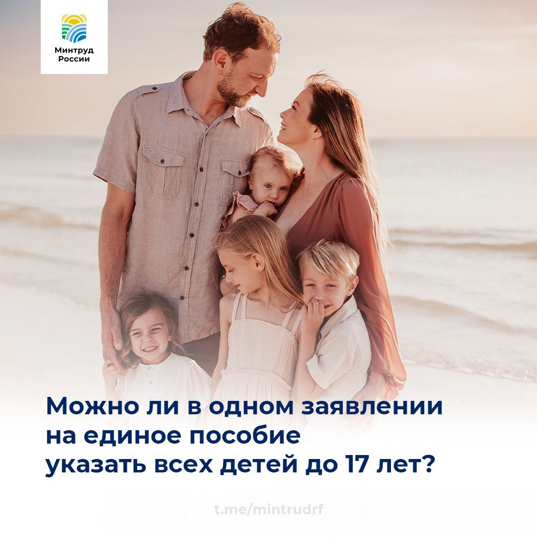 Можно ли в одном заявлении на единое пособие указать всех детей до 17 лет? Спрашивали - отвечаем