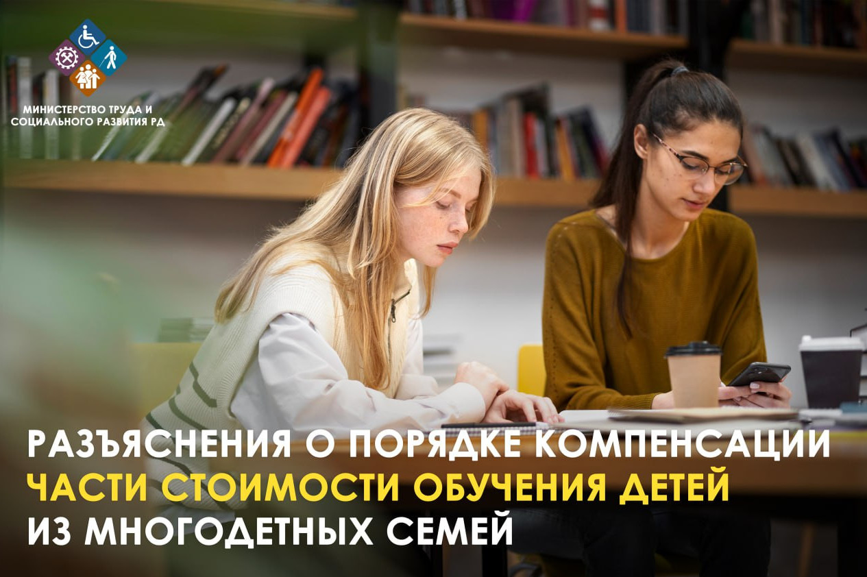 Разъяснения Минтруда Дагестана о порядке компенсации части стоимости обучения детей из многодетных семей