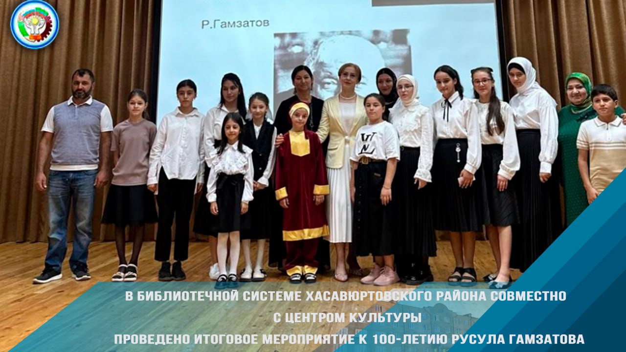 В библиотечной системе Хасавюртовского района совместно с Центром культуры проведено итоговое мероприятие к 100-летию Русула Гамзатова