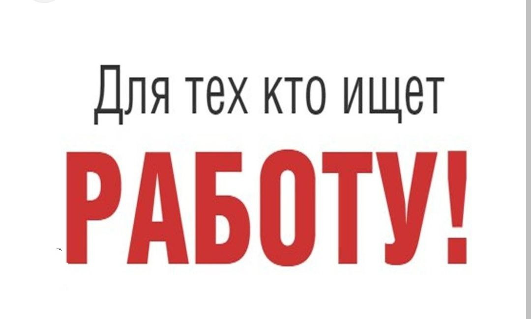 Уважаемые безработные и незанятые граждане ищущие работу