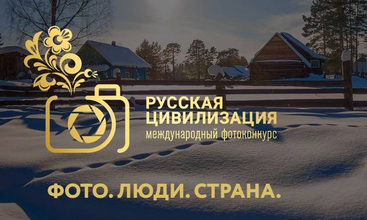 Министерство труда и социального развития Республики Дагестана информирует о проведении VII Международного фотоконкурса «Русская цивилизация».