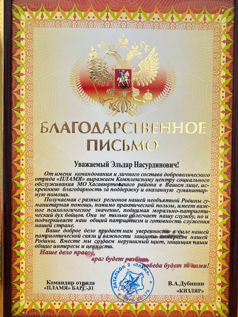 Военнослужащие добровольческого отряда «Пламя» отметили благодарственным письмом коллектив КЦСОН Хасавюртовского района