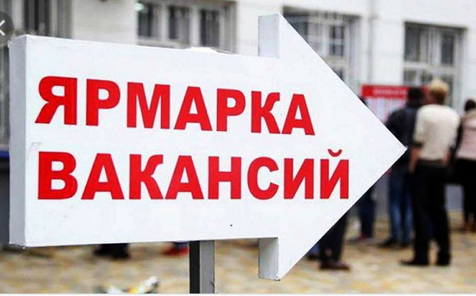 Ярмарка вакансий.