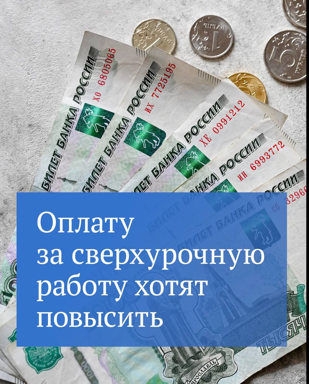 В Госдуме находится на рассмотрении законопроект, (https://sozd.duma.gov.ru/bill/513228-8?ysclid=lr6rwm1z2f224539485) по которому за сверхурочный труд будут платить более справедливо.