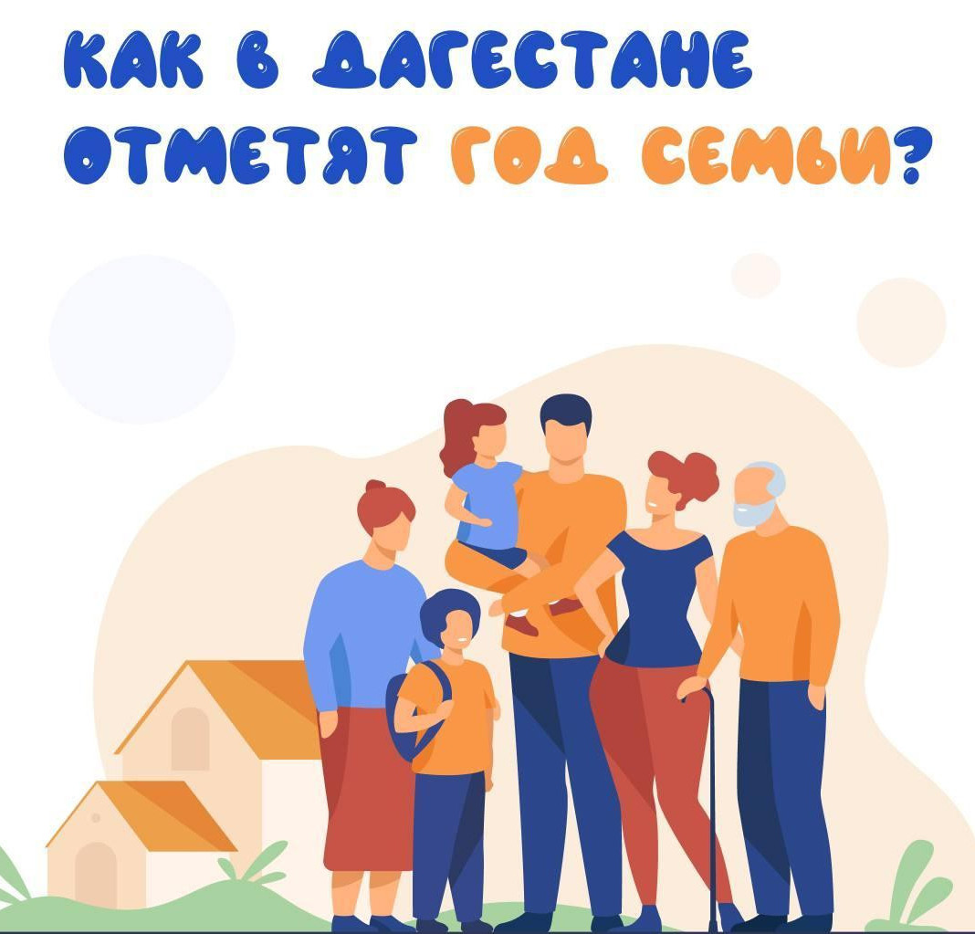 Как в Дагестане отметят Год семьи?