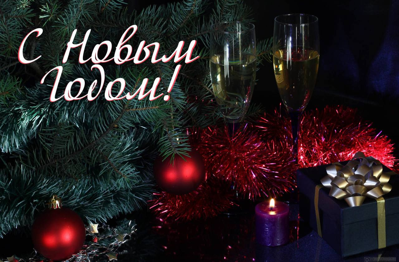 С Наступающим Новым 2024 годом!