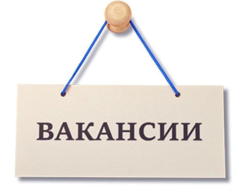 Вакансия!