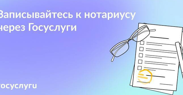 Записаться к нотариусу через портал Госуслуг.
