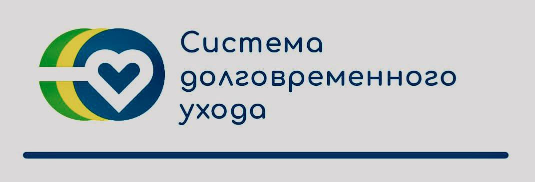 Проект «Система долговременного ухода за гражданами пожилого возраста и инвалидами» (СДУ).