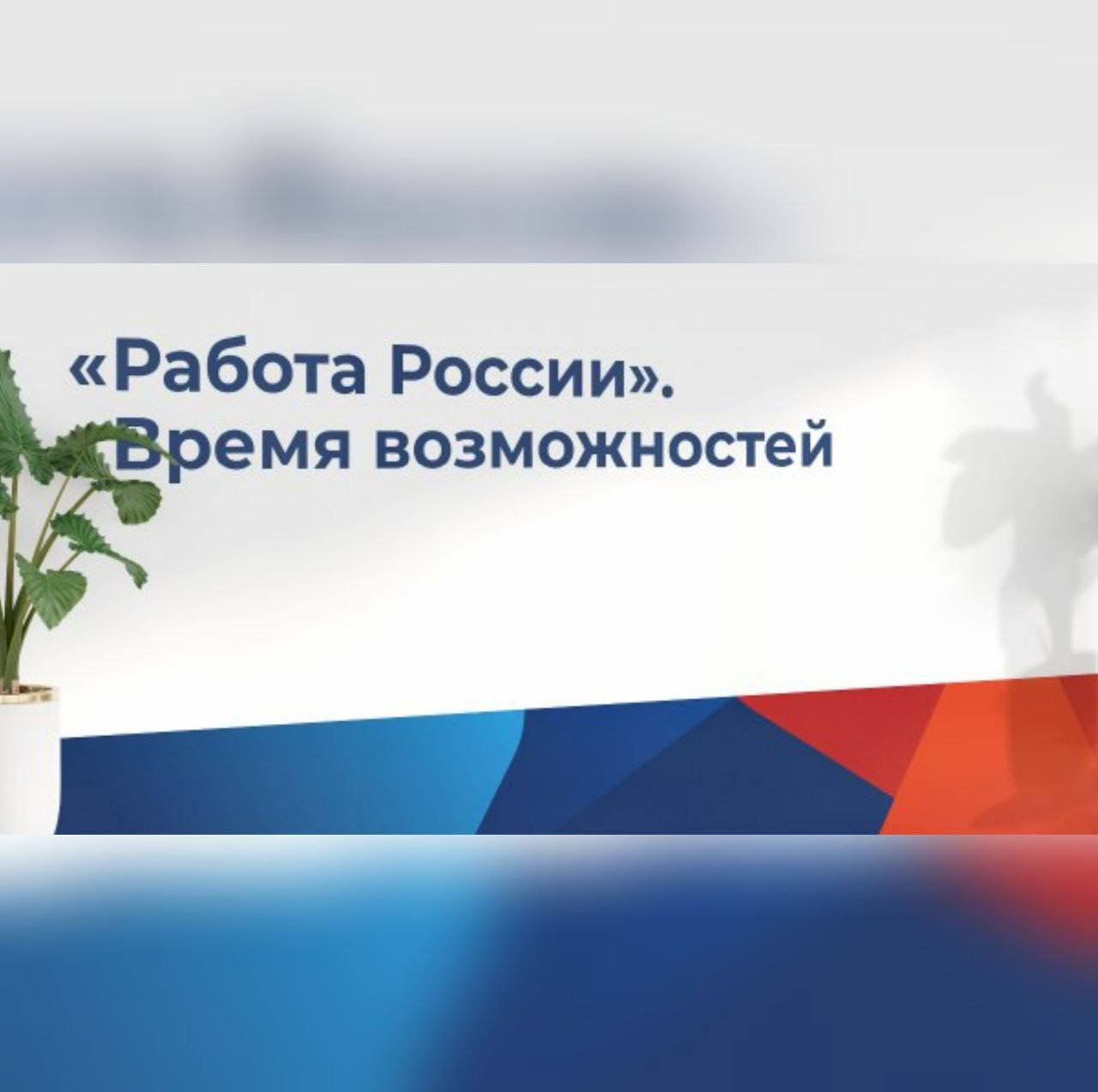 Всероссийская ярмарка по трудоустройству "Работа России. Время Возможностей" которая состоится 12 апреля 2024 году в с.Хунзах Хунзахского района
