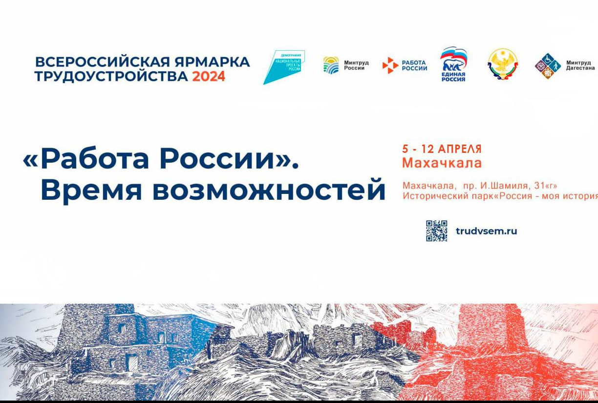Всероссийской ярмарки трудоустройства «Работа России. Время возможностей».