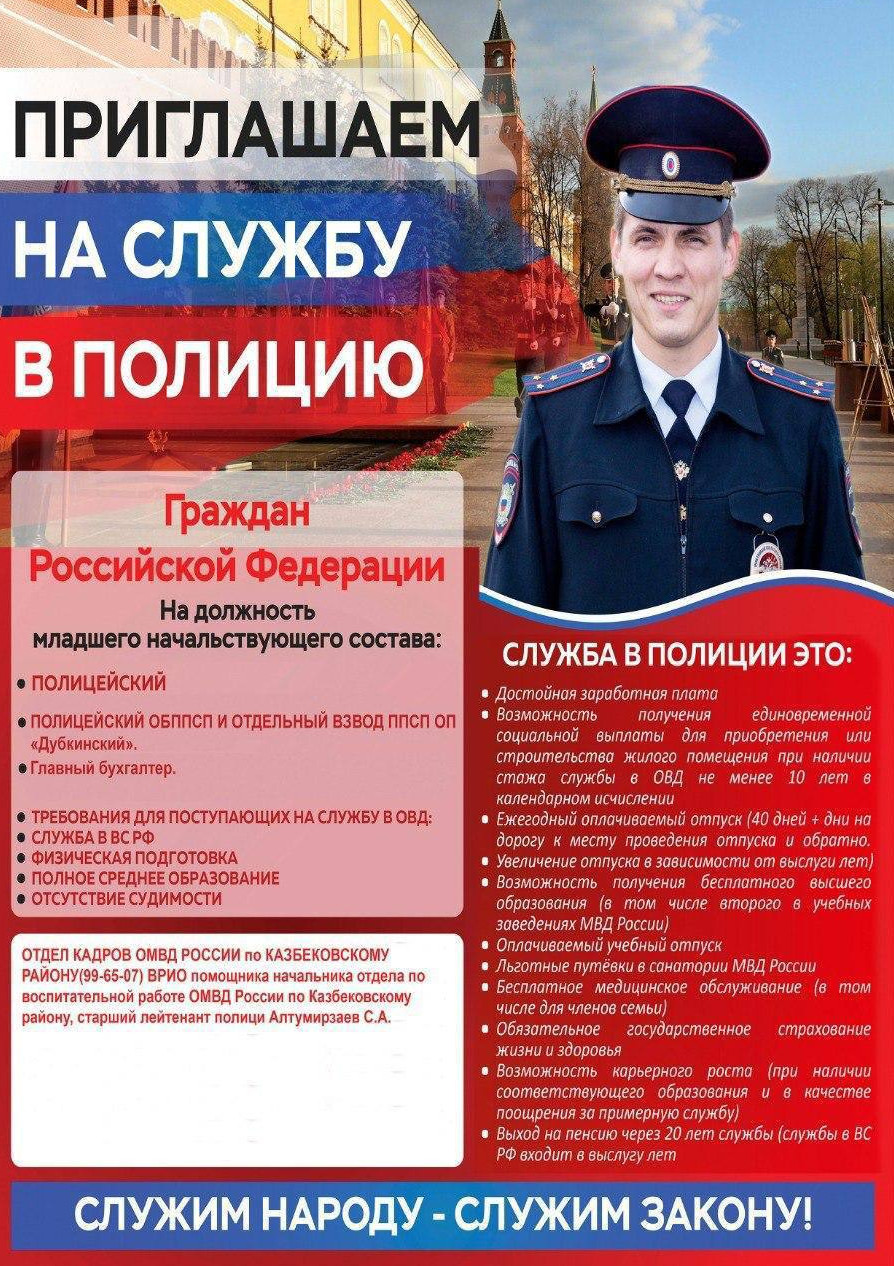 Отдел МВД России по Казбековскому району объявляет о приеме на службу в ОВД молодых людей.