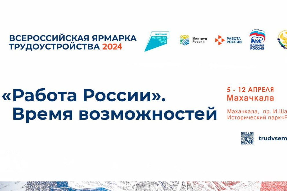 Всероссийская ярмарка трудоустройства