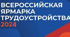 I – региональный этап Всероссийской ярмарки трудоустройства «Работа России.