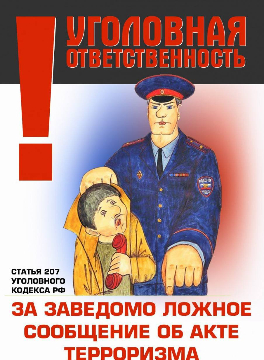 Заведомо ложный донос о готовящемся террористическом акте многими воспринимается как шутка