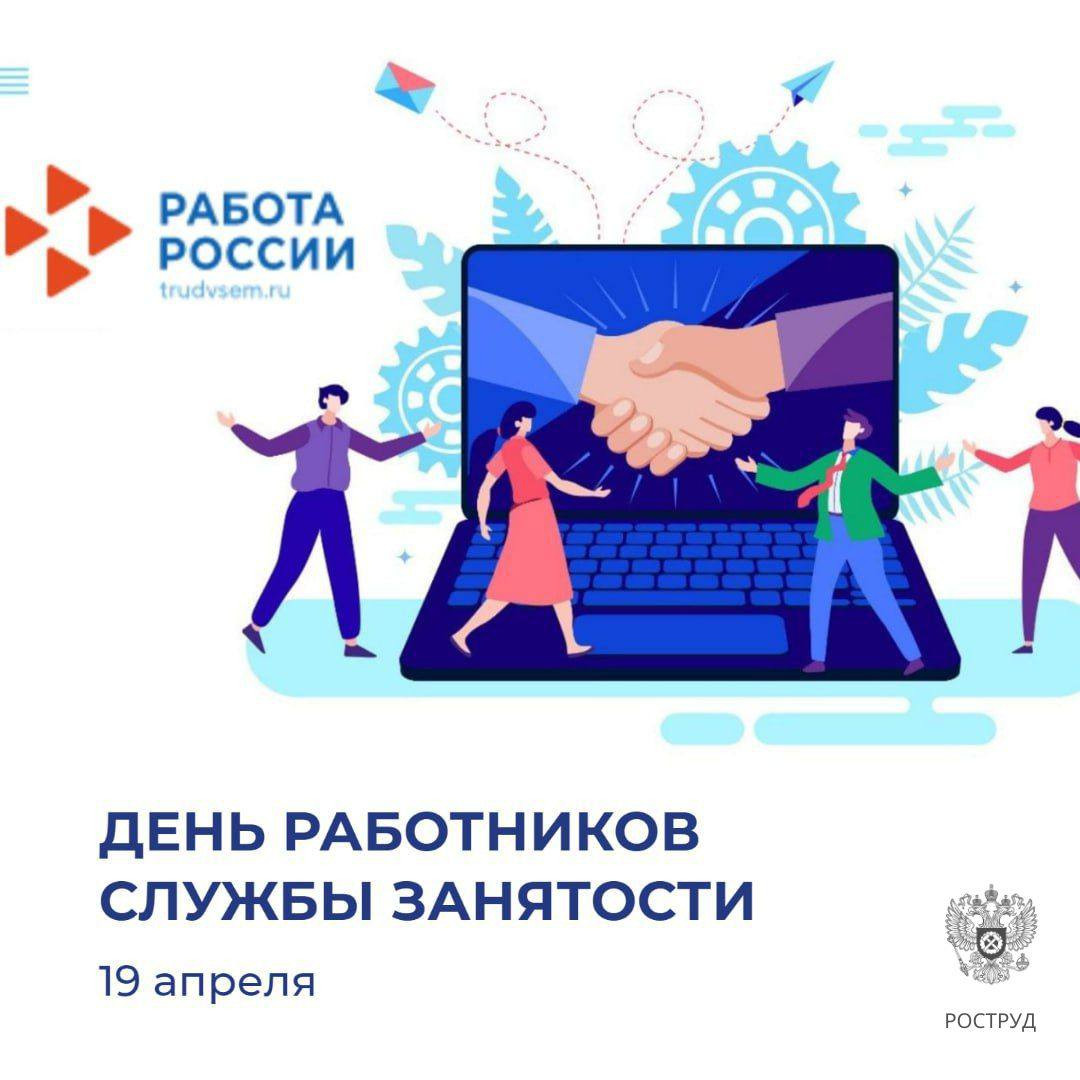 День работников службы занятости