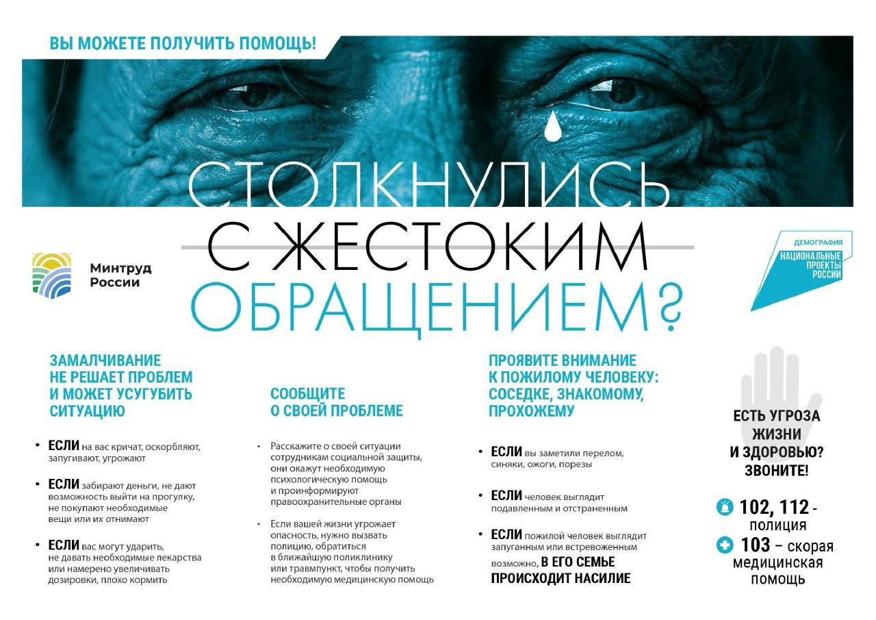 Вы можете получить помощь, если столкнулись с жестоким обращением.