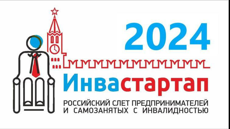 Информация о проведении 11 слета предпринимателей и самозанятых с инвалидностью «Инвастартап 2024» (далее также Слет)