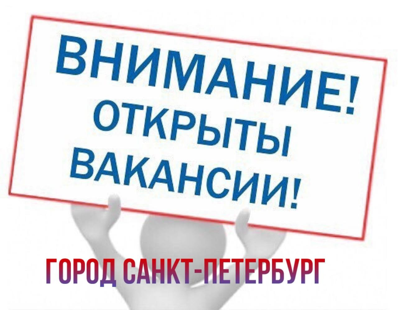 Вакансии в г.Санкт-Петербург
