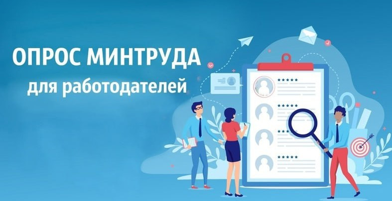 Минтруд России проводит Всероссийский опрос работодателей о перспективной потребности в кадрах