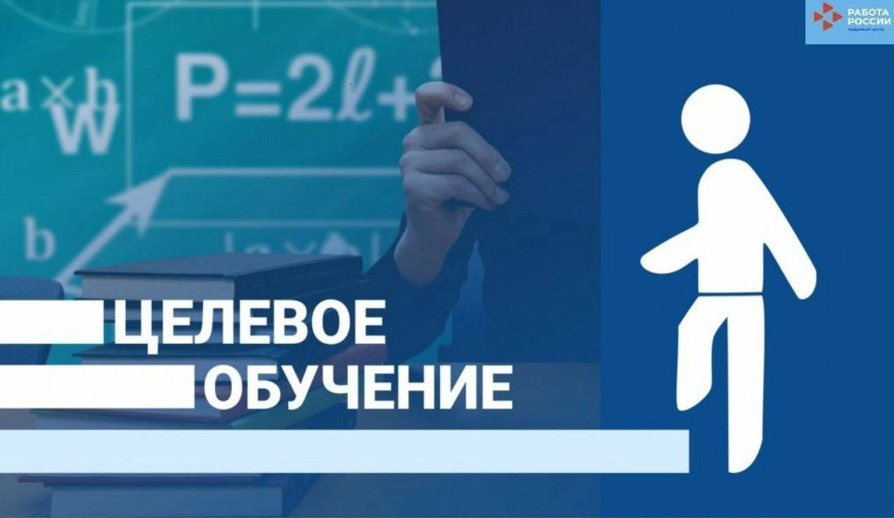 Целевое обучение на  ЕЦП в сфере занятости и трудовых отношений "Работа России"