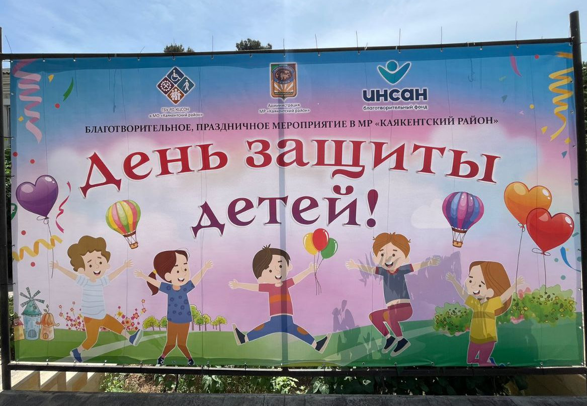 День защиты детей в Каякентском районе.
