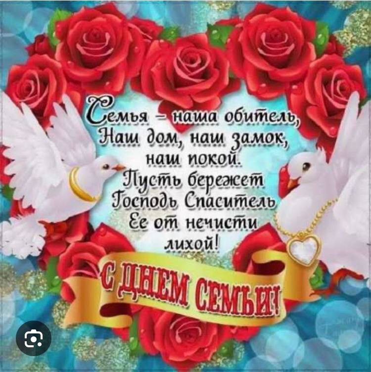 ?‍?‍?‍?Уважаемые земляки! От всей души поздравляю вас с Международным днем семьи! Семья -это залог здорового общества и сильной страны!