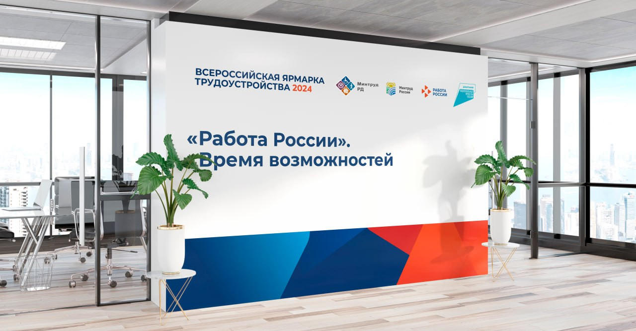 Министерство труда Дагестана приглашает жителей республики на Федеральный этап Всероссийской ярмарки трудоустройства «Работа России. Время возможностей»