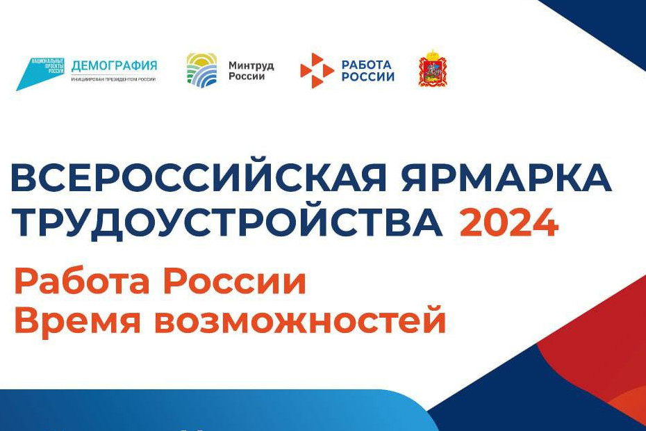 ПРИГЛАШАЕМ НА ВСЕРОССИЙСКУЮ ЯРМАРКУ ТРУДОУСТРОЙСТВА!