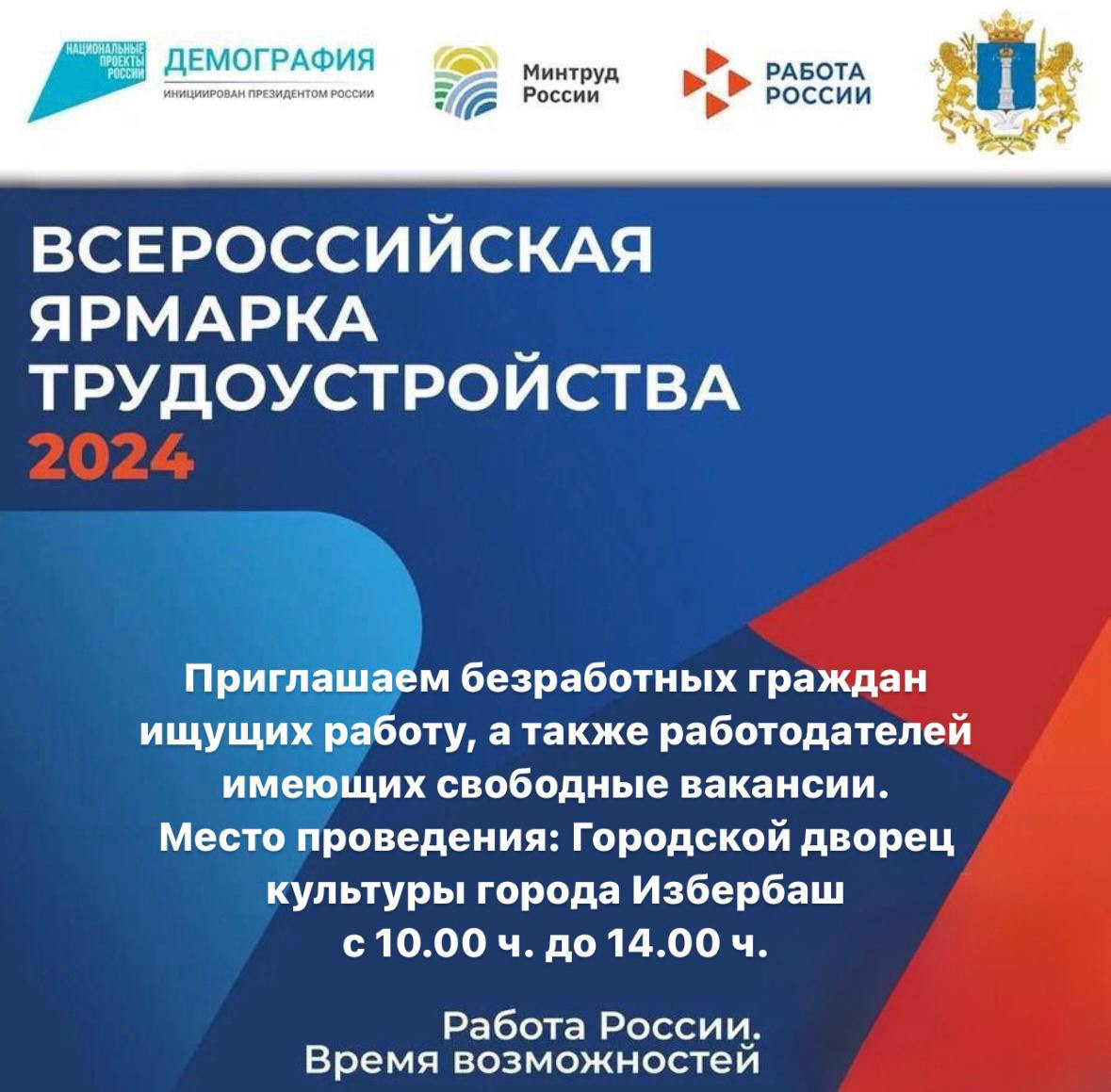 Всероссийская ярмарка трудоустройства «Работа в России. Время возможностей».