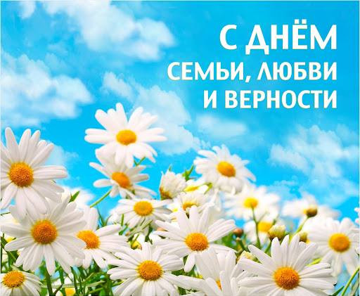 День семьи любви и верности