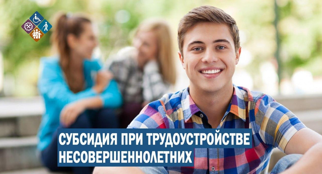 В 2024 году Центрами занятости населения проводится отбор работодателей для получения субсидии на возмещение части затрат на оплату труда временно трудоустроенных несовершеннолетних граждан от 14 до 18 лет