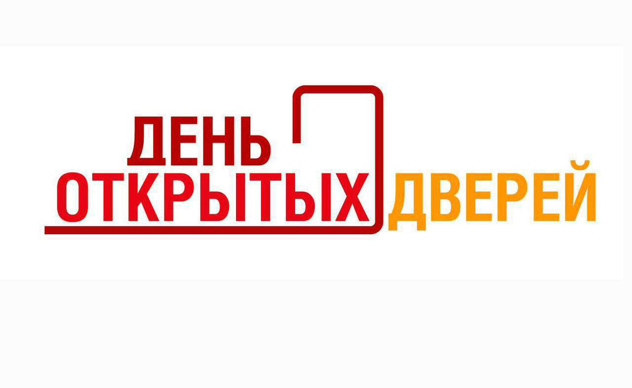 День открытых дверей