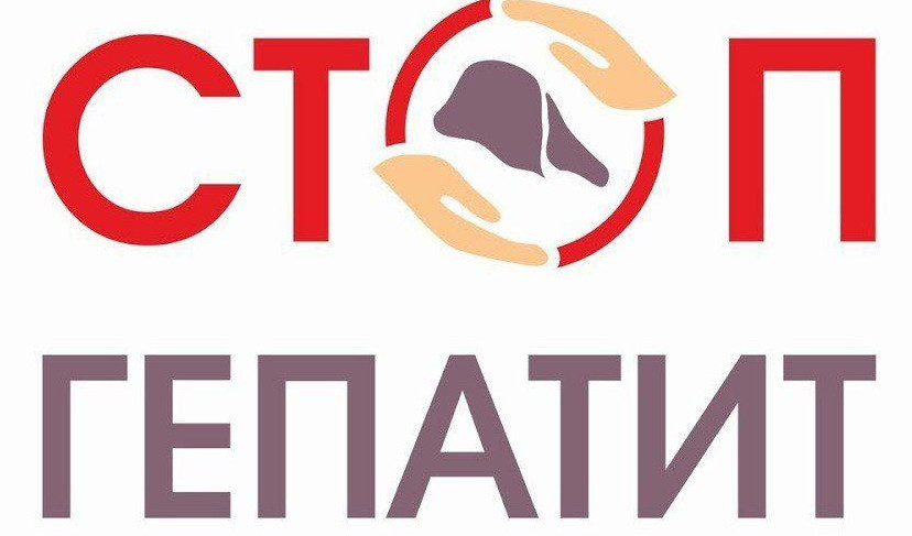 Стоп Гепатит