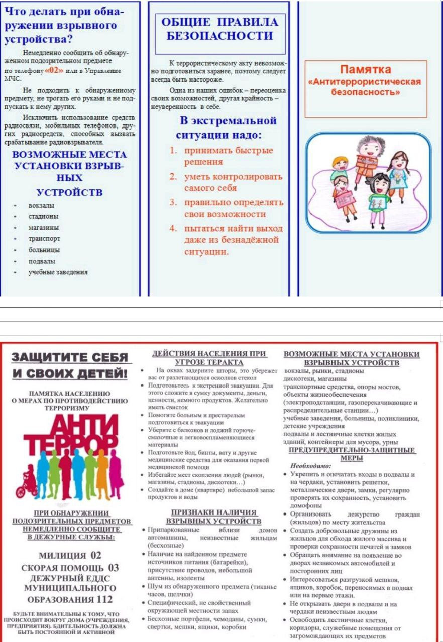 Памятка Антитеррористическая безопасность