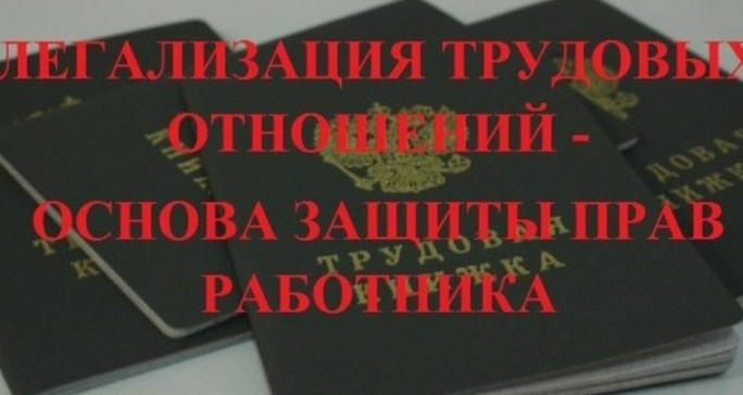 Неформальная занятость и легализация трудовых отношений