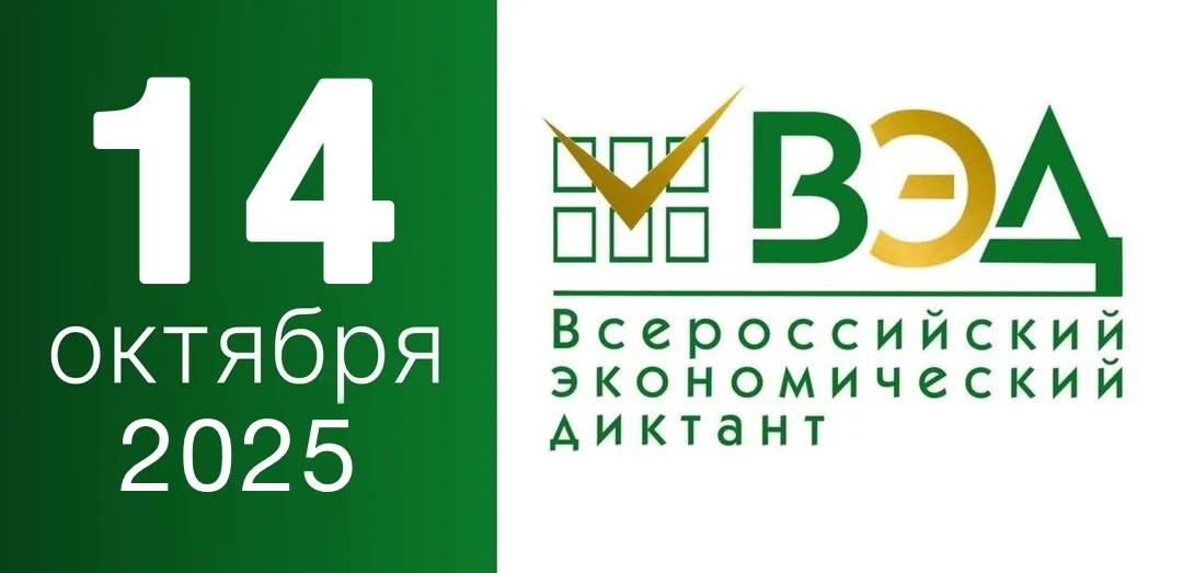 Всероссийский экономический диктант- 2025 пройдет 14 октября 2025 года