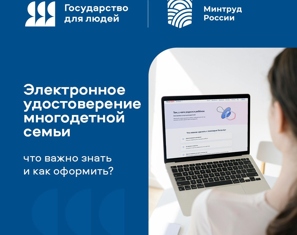 Электронное удостоверение многодетной семьи: что важно знать и как оформить?