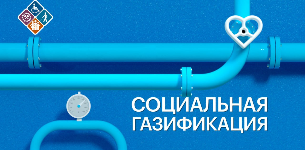 Социальная поддержка в виде субсидий на приобретение и установку газового оборудования
