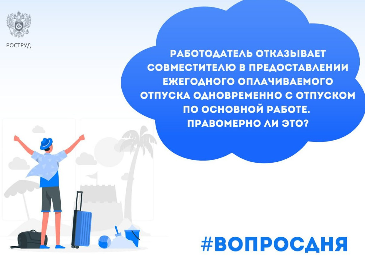 Работодатель отказывает совместителю в предоставлении ежегодного оплачиваемого отпуска одновременно с отпуском по основной работе.