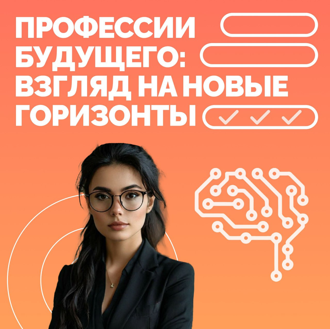 Профессии будущего: взгляд на новые горизонты