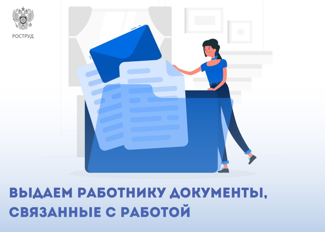 Какие документы может запрашивать сотрудник у работодателя