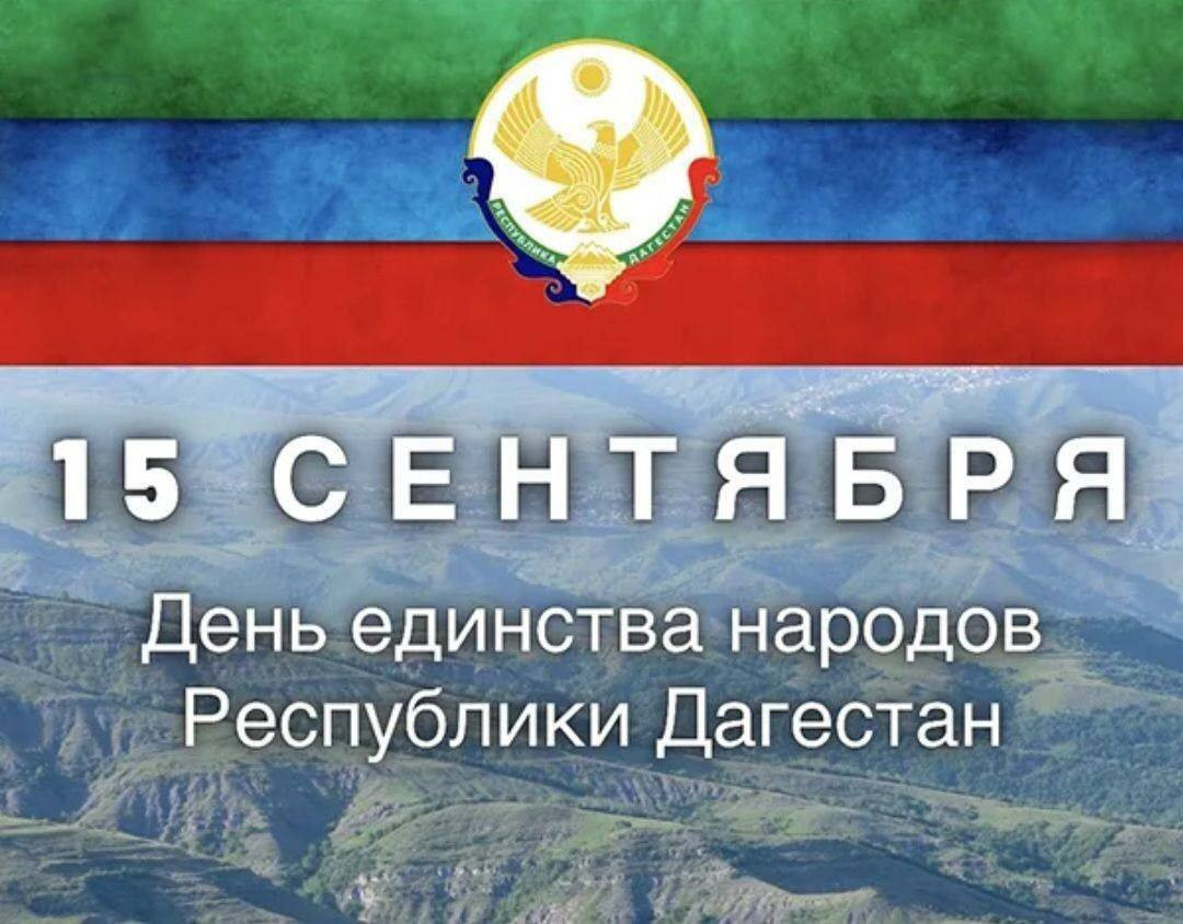 Примите искренние поздравления с Днем единства народов Дагестана!