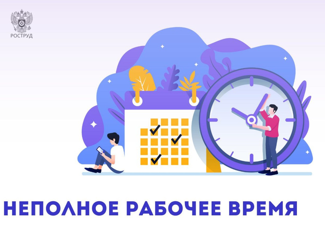 По законодательству работнику может быть установлен режим неполного рабочего времени. А кому именно положены такие условия труда рассказываем прямо сейчас в нашем посте.